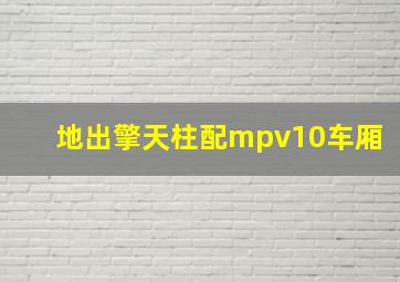 地出擎天柱配mpv10车厢