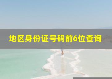 地区身份证号码前6位查询