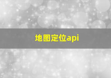 地图定位api