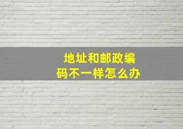 地址和邮政编码不一样怎么办