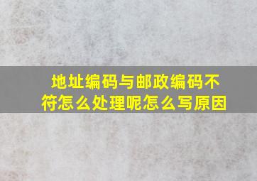 地址编码与邮政编码不符怎么处理呢怎么写原因