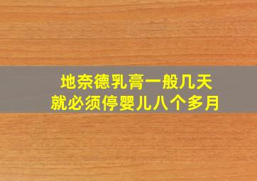 地奈德乳膏一般几天就必须停婴儿八个多月