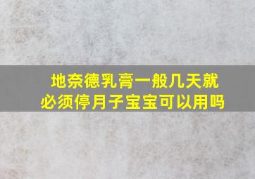 地奈德乳膏一般几天就必须停月子宝宝可以用吗