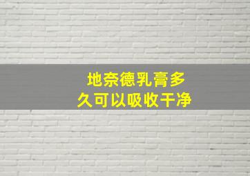 地奈德乳膏多久可以吸收干净