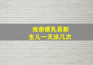 地奈德乳膏新生儿一天涂几次