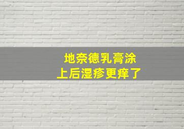 地奈德乳膏涂上后湿疹更痒了