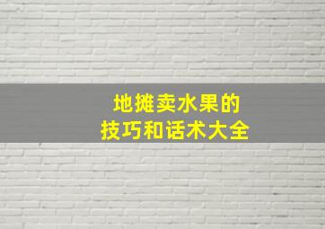 地摊卖水果的技巧和话术大全