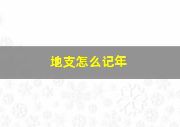 地支怎么记年