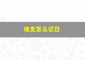 地支怎么记日