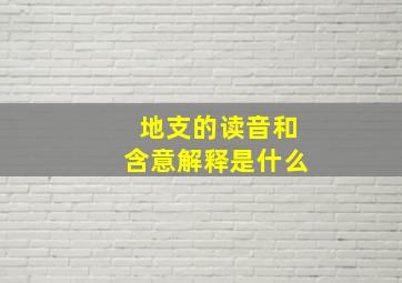 地支的读音和含意解释是什么