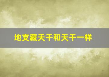 地支藏天干和天干一样