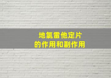 地氯雷他定片的作用和副作用