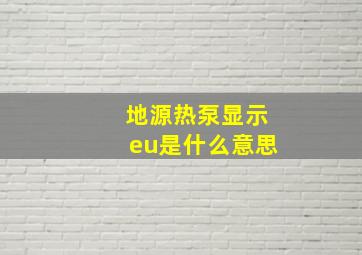 地源热泵显示eu是什么意思