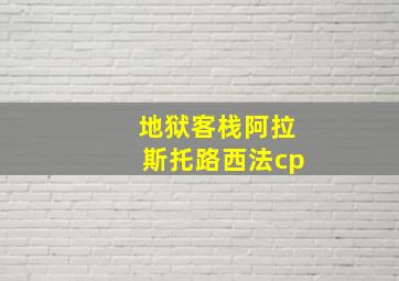 地狱客栈阿拉斯托路西法cp