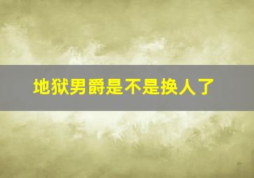 地狱男爵是不是换人了