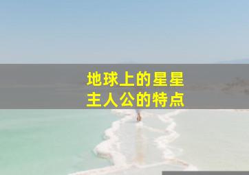 地球上的星星主人公的特点