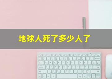 地球人死了多少人了