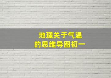 地理关于气温的思维导图初一