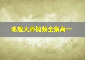 地理大师视频全集高一