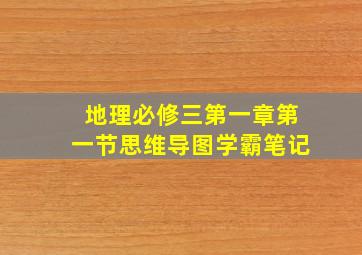 地理必修三第一章第一节思维导图学霸笔记