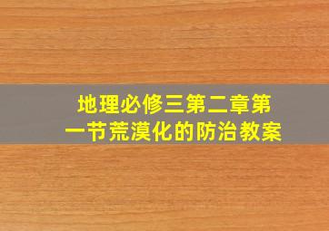 地理必修三第二章第一节荒漠化的防治教案