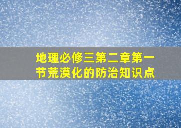 地理必修三第二章第一节荒漠化的防治知识点