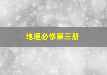 地理必修第三册