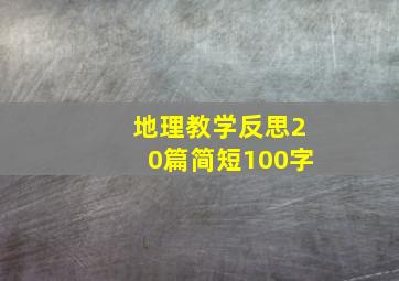 地理教学反思20篇简短100字