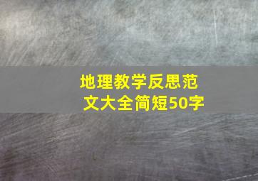 地理教学反思范文大全简短50字