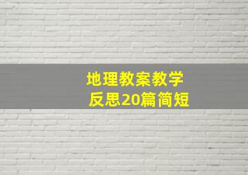 地理教案教学反思20篇简短