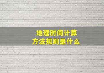 地理时间计算方法规则是什么