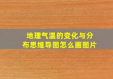 地理气温的变化与分布思维导图怎么画图片