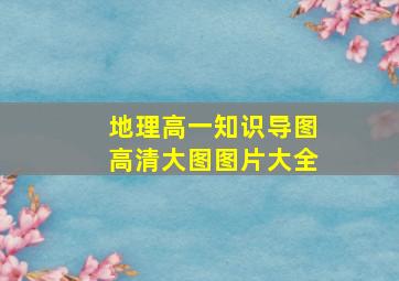 地理高一知识导图高清大图图片大全