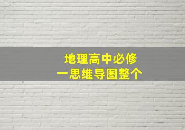 地理高中必修一思维导图整个