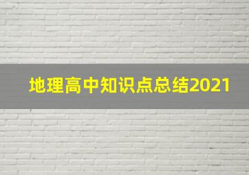 地理高中知识点总结2021