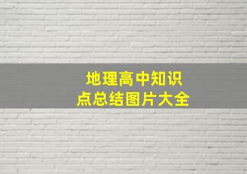 地理高中知识点总结图片大全