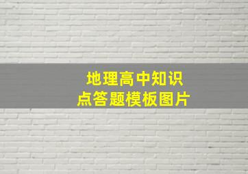 地理高中知识点答题模板图片