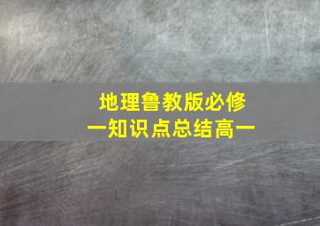 地理鲁教版必修一知识点总结高一