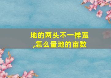 地的两头不一样宽,怎么量地的亩数