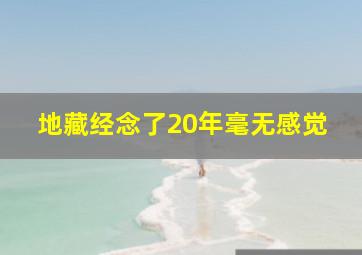 地藏经念了20年毫无感觉