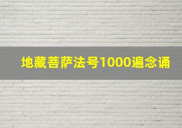 地藏菩萨法号1000遍念诵