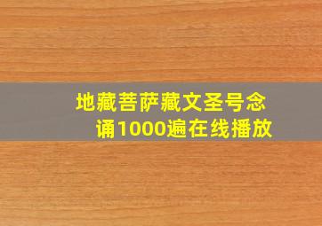 地藏菩萨藏文圣号念诵1000遍在线播放