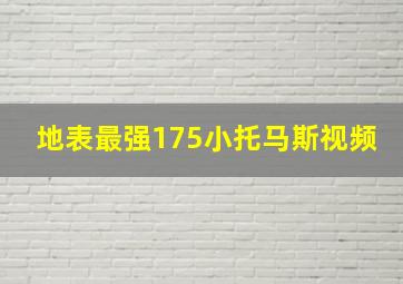 地表最强175小托马斯视频