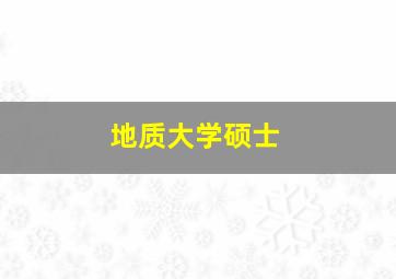 地质大学硕士