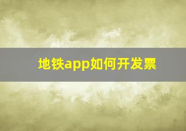 地铁app如何开发票