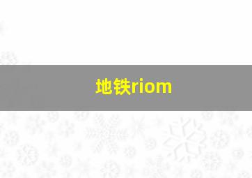 地铁riom