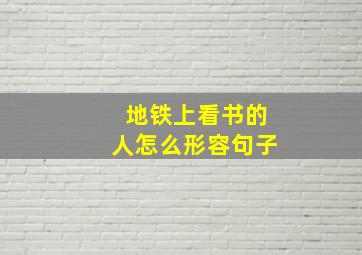 地铁上看书的人怎么形容句子