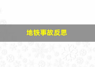 地铁事故反思