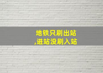 地铁只刷出站,进站没刷入站