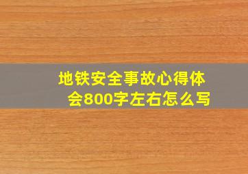 地铁安全事故心得体会800字左右怎么写